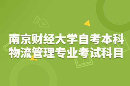 南京财经大学自考本科物流管理专业考试科目