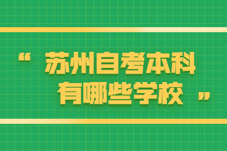 苏州自考本科有哪些学校?