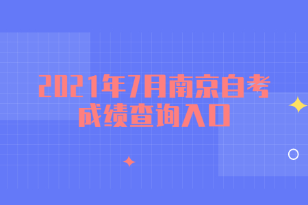 2021年7月南京自考成绩查询入口