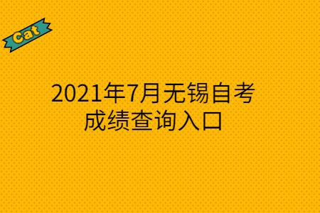 2021年7月无锡自考成绩查询入口