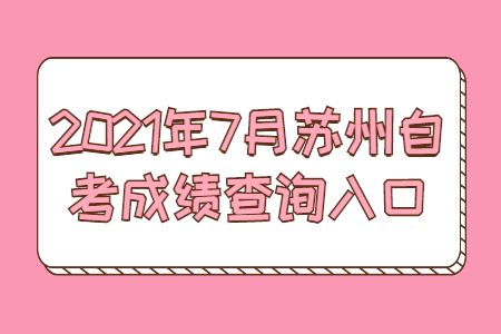 2021年7月苏州自考成绩查询入口