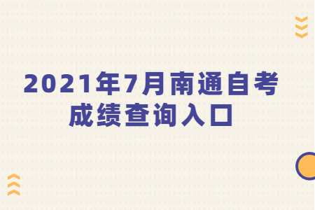 2021年7月南通自考成绩查询入口