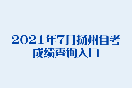 2021年7月扬州自考成绩查询入口