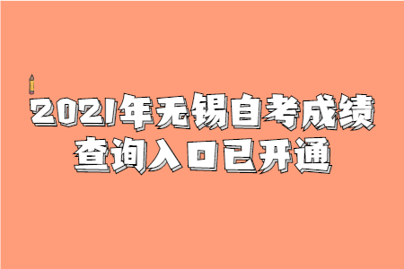 2021年无锡自考成绩查询入口已开通