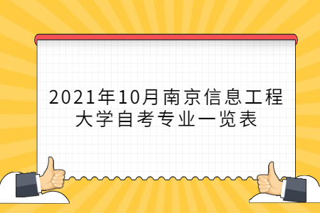 2021年10月南京信息工程大学自考专业一览表