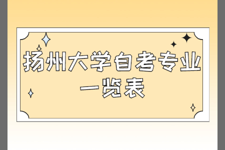 扬州大学自考专业一览表