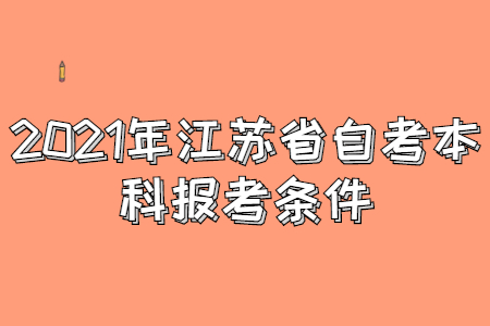 2021年江苏省自考本科报考条件