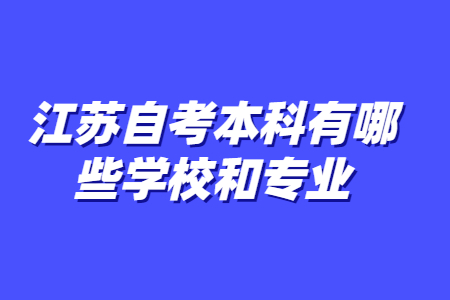 江苏自考本科有哪些学校和专业