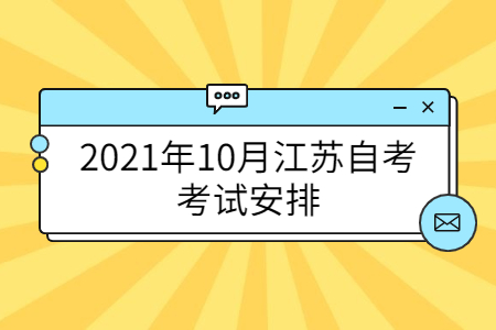 2021年10月江苏自考考试安排