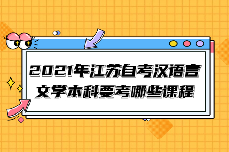 2021年江苏自考汉语言文学本科要考哪些课程
