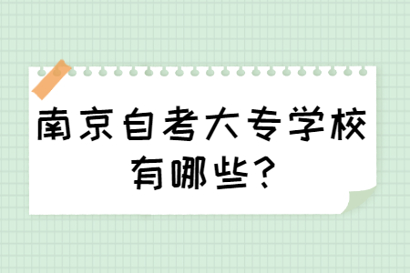 南京自考大专学校有哪些?