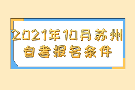 2021年10月苏州自考报名条件