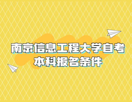 南京信息工程大学自考本科报名条件