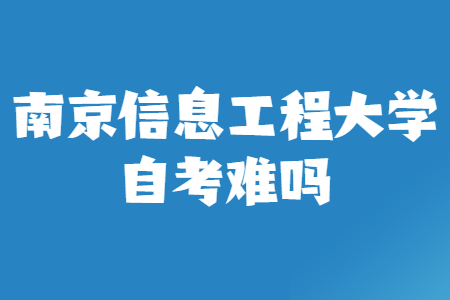 南京信息工程大学自考难吗