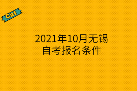 2021年10月无锡自考报名条件