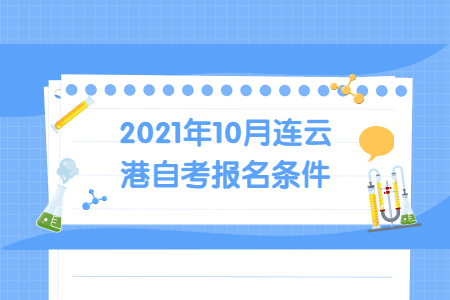 2021年10月连云港自考报名条件
