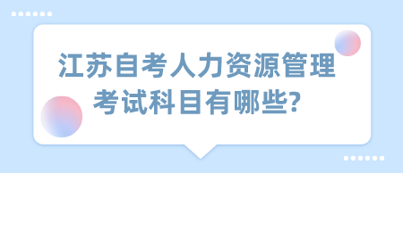 江苏自考人力资源管理考试科目有哪些?