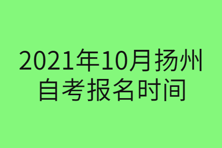2021年10月扬州自考报名时间