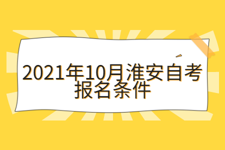 2021年10月淮安自考报名条件