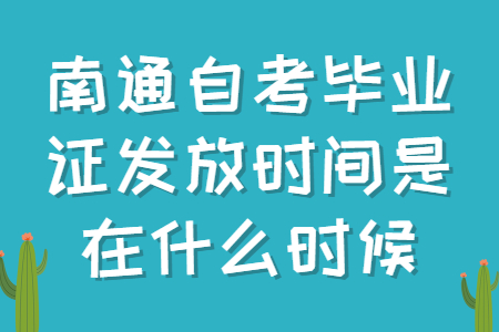 南通自考毕业证发放时间是在什么时候