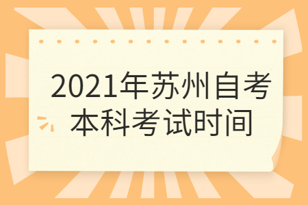 苏州自考本科 苏州自考本科考试时间