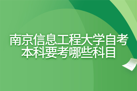 南京信息工程大学自考本科要考哪些科目