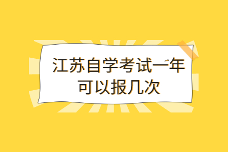 江苏自学考试一年可以报几次