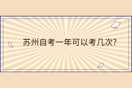 苏州自考一年可以考几次?