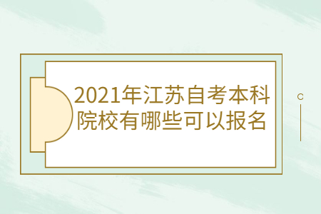 2021年江苏自考本科院校有哪些可以报名?