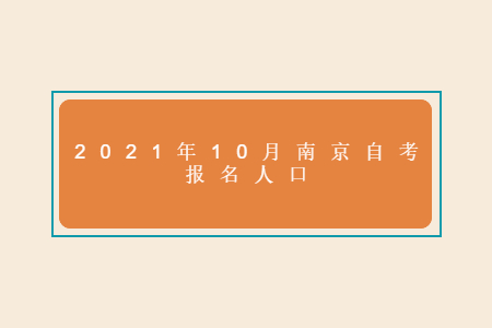 2021年10月南京自考报名人口