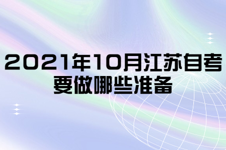 2021年10月江苏自考要做哪些准备