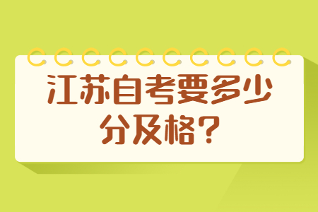 江苏自考要多少分及格?