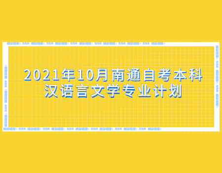 2021年10月南通自考本科汉语言文学专业计划