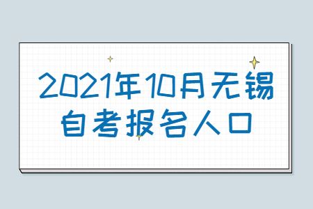 2021年10月无锡自考报名人口