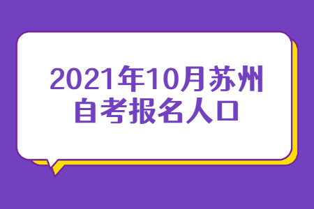 2021年10月苏州自考报名人口