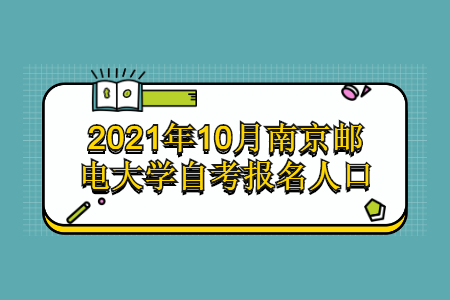 2021年10月南京邮电大学自考报名人口