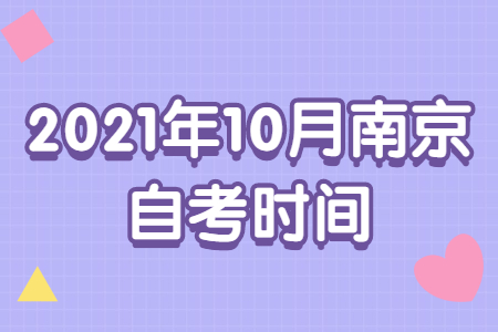 2021年10月南京自考时间