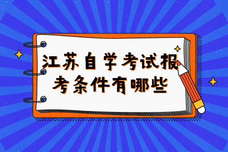 江苏自学考试报考条件有哪些?