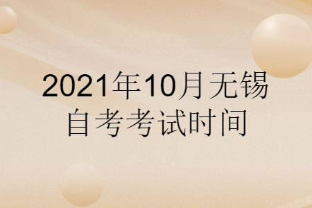 2021年10月无锡自考考试时间