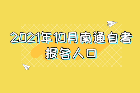 2021年10月南通自考报名人口