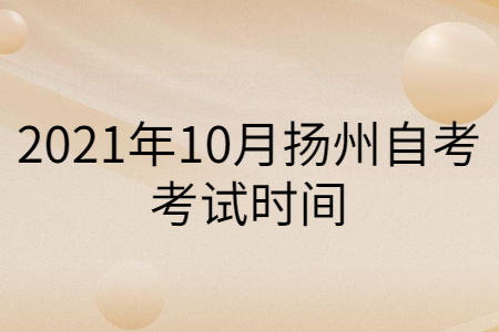 2021年10月扬州自考考试时间