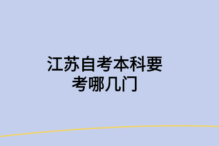 江苏自考本科要考哪几门?