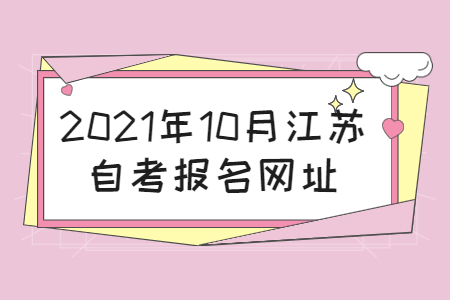 2021年10月江苏自考报名网址