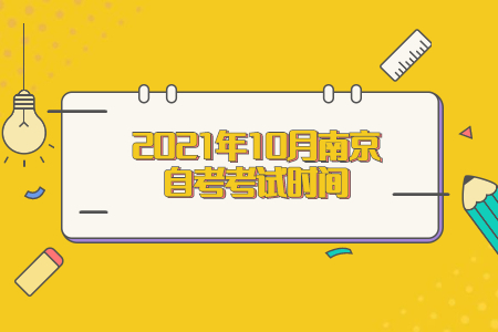 2021年10月南京自考考试时间