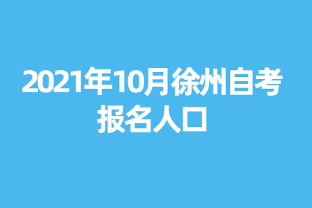 2021年10月徐州自考报名人口