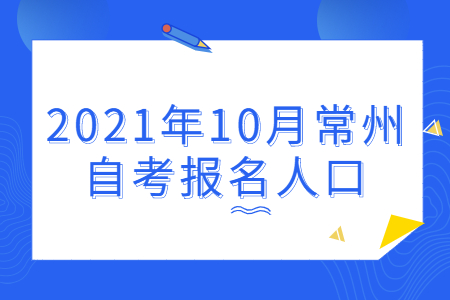 2021年10月常州自考报名人口