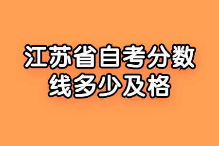 江苏省自考分数线多少及格?