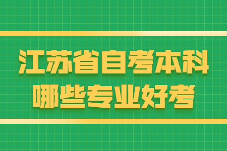 江苏省自考本科哪些专业好考?