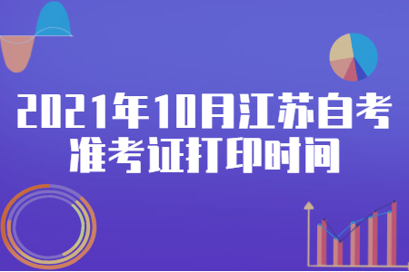 2021年10月江苏自考准考证打印时间