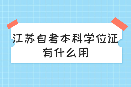 江苏自考本科学位证有什么用?